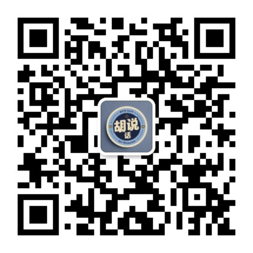 胡说话公众号二维码